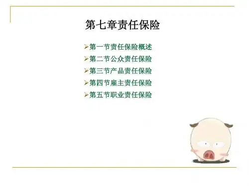 第七章 责任保险