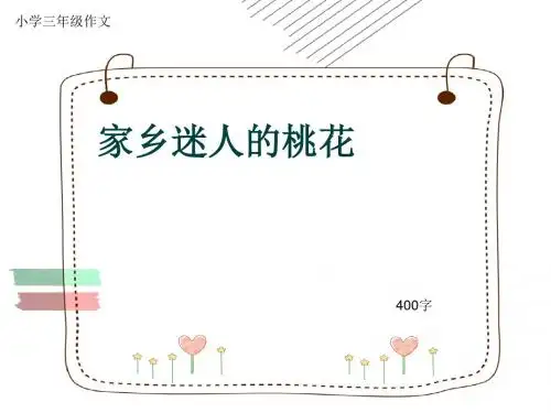 小学三年级作文《家乡迷人的桃花》400字(共7页PPT)