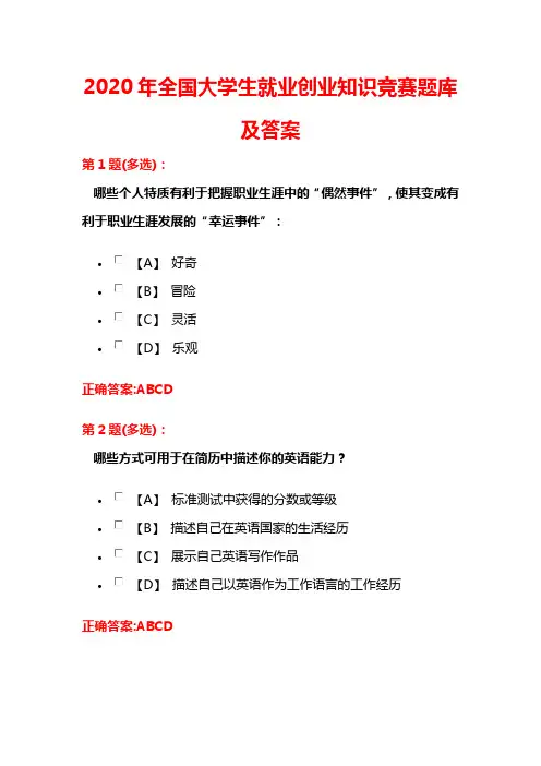 2020年全国大学生就业创业知识竞赛题库及答案(共350题)