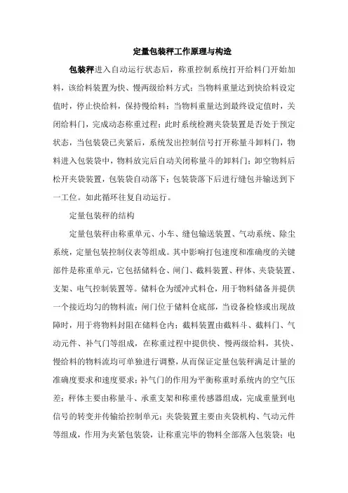 定量包装秤工作原理与构造