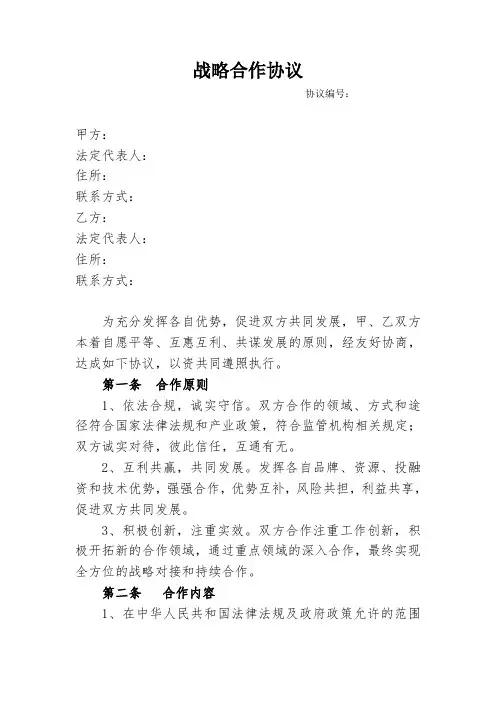 战略合作协议模板