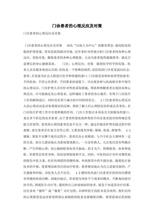 门诊患者的心理反应及对策