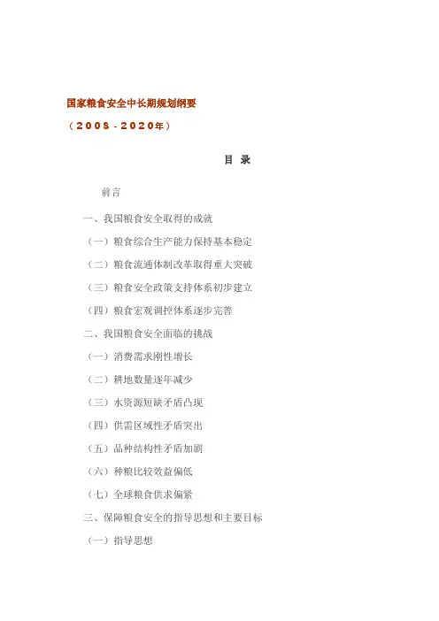 国家粮食安全中长期规划纲要