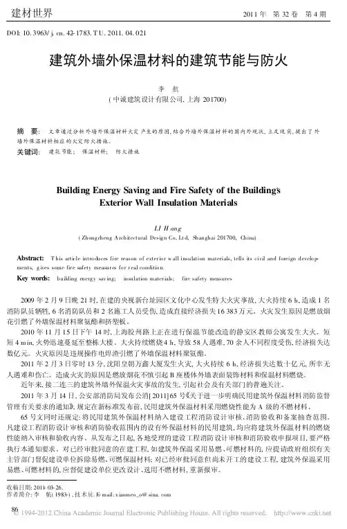 建筑外墙外保温材料的建筑节能与防火
