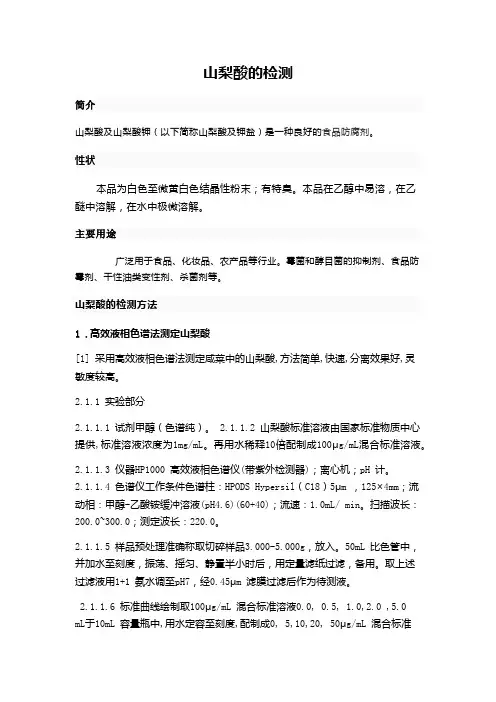 山梨酸的测定