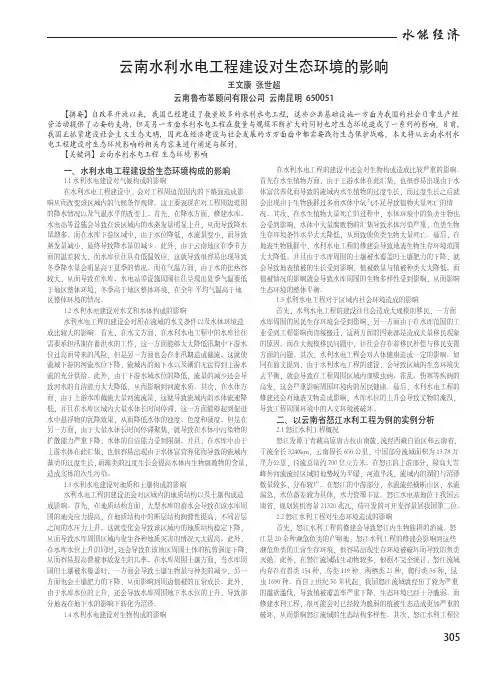 云南水利水电工程建设对生态环境的影响