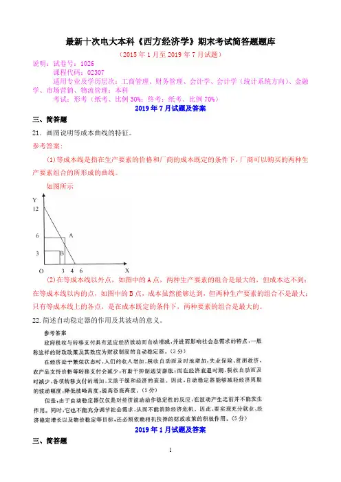最新十次电大本科《西方经济学》期末考试简答题题库
