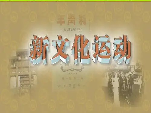 高中历史必修三-新文化运动PPT课件