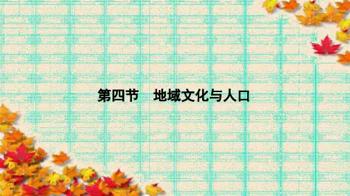 高中(湘教版)地理必修2课件：第1章 人口与环境1.4