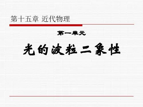 光的波粒二象性