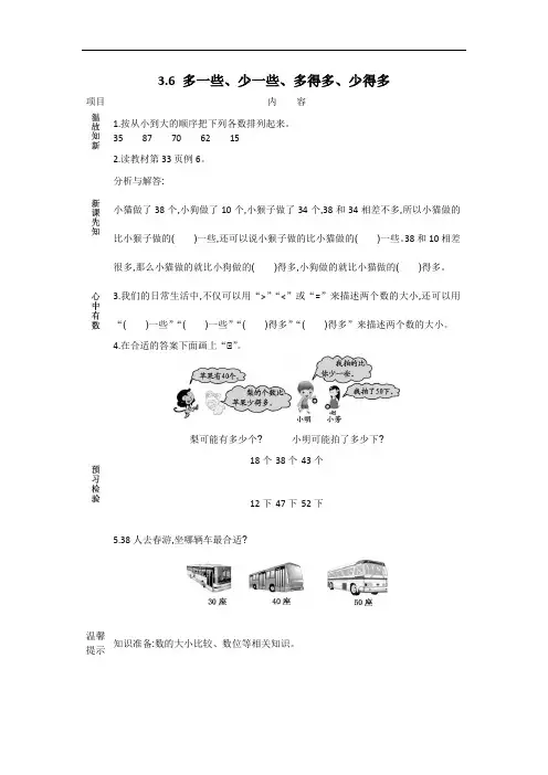 苏教版一年级数学下册导学案-多一些、少一些、多得多、少得多