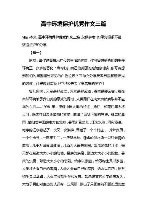 高中环境保护优秀作文三篇