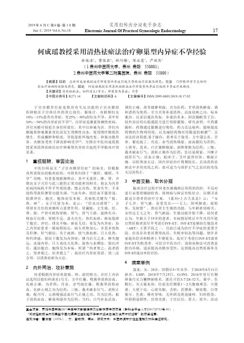 何成瑶教授采用清热祛瘀法治疗卵巢型内异症不孕经验