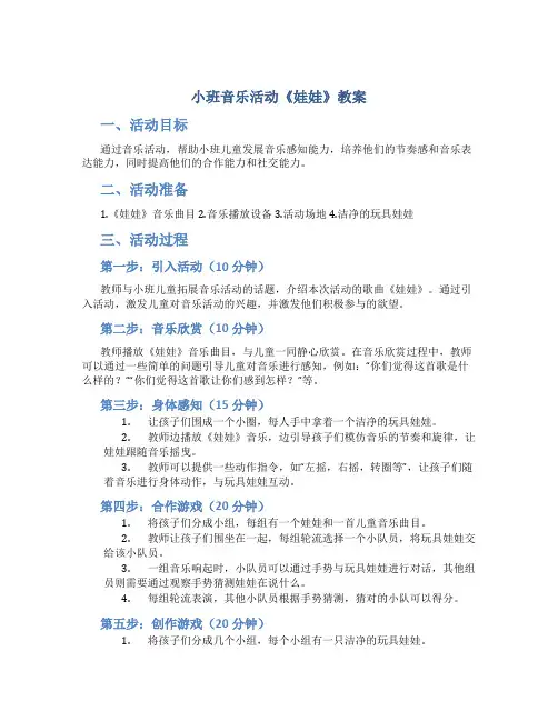 小班音乐活动《娃娃》教案