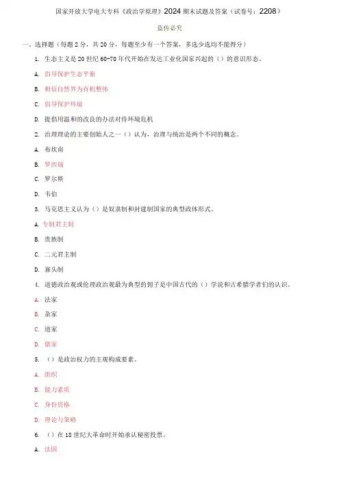 精选国家开放大学电大专科《政治学原理》2024期末试题及答案(试卷号：2208)