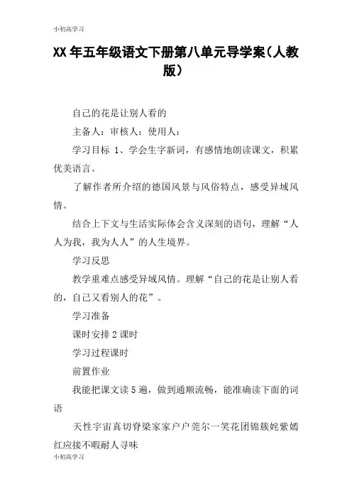 【K12学习】XX年五年级语文下册第八单元导学案(人教版)