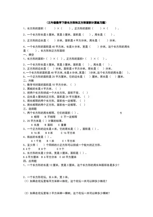 三年级数学下册长方形和正方形面积计算练习题