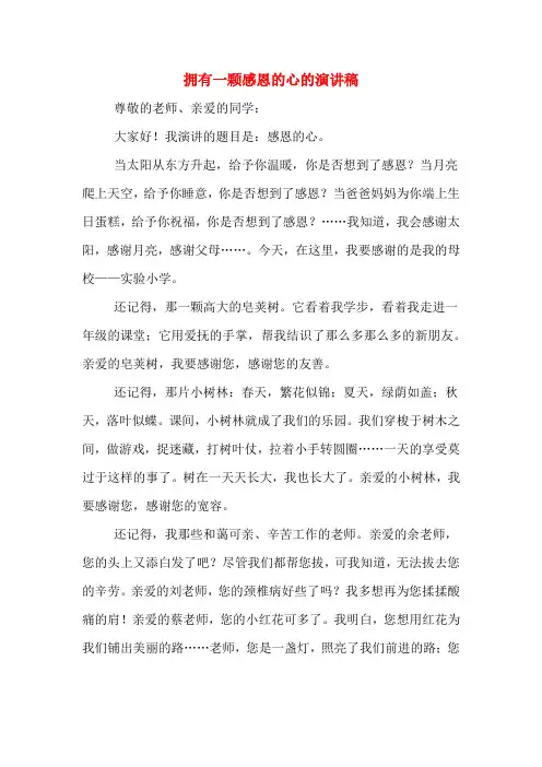 拥有一颗感恩的心的演讲稿