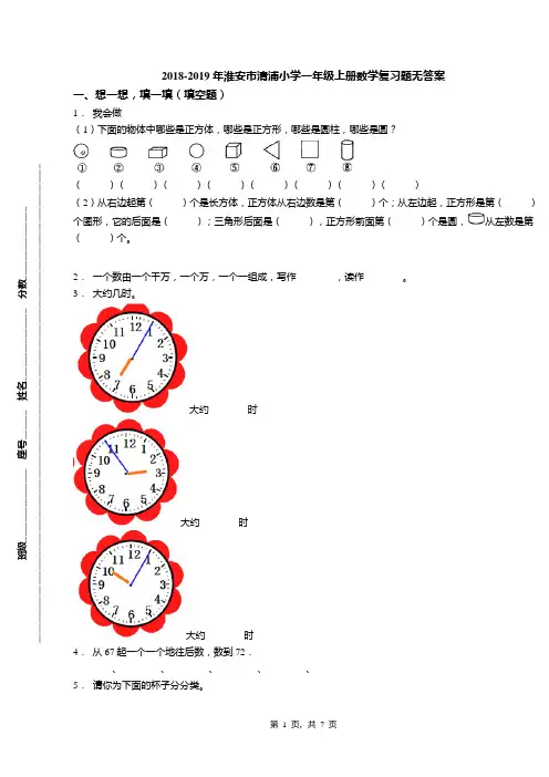 2018-2019年淮安市清浦小学一年级上册数学复习题无答案