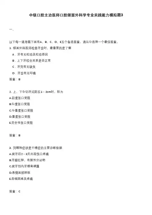 中级口腔主治医师口腔颌面外科学专业实践能力模拟题3