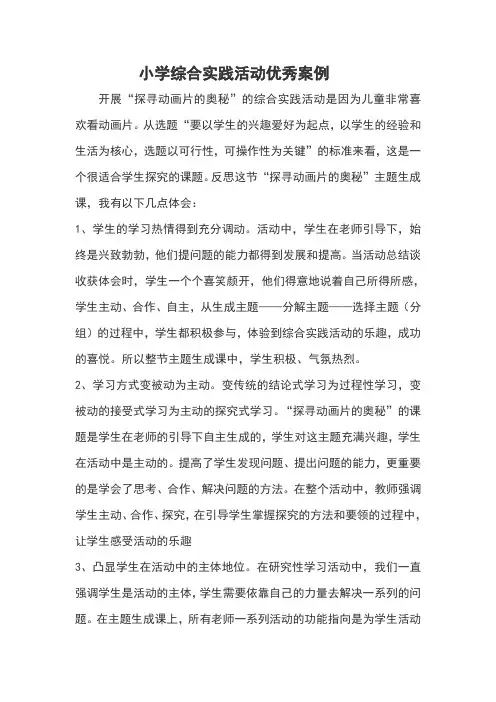 小学综合实践活动优秀案例 2