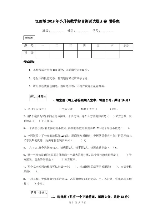 江西版2019年小升初数学综合测试试题A卷 附答案