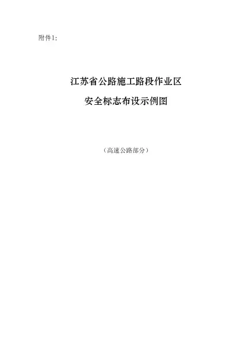 (苏交规〔2014〕7号)附件1：江苏省公路施工路段作业区安1