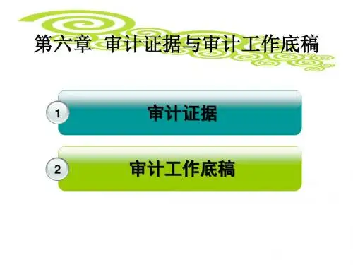 审计基础与实务第6章 审计证据与审计工作底稿