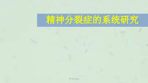 精神分裂症课件