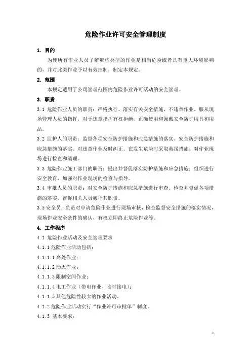 《作业许可安全管理规范》