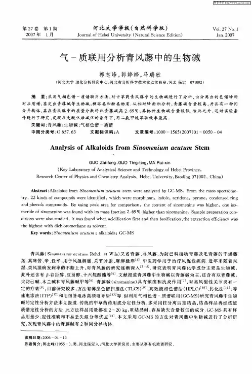 气-质联用分析青风藤中的生物碱