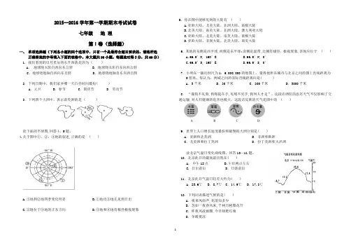 2015-2016学年第一学期七年级地理上册期末试题
