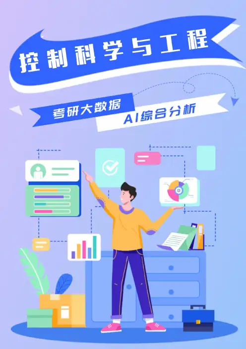 控制科学与工程考研就业前景分析