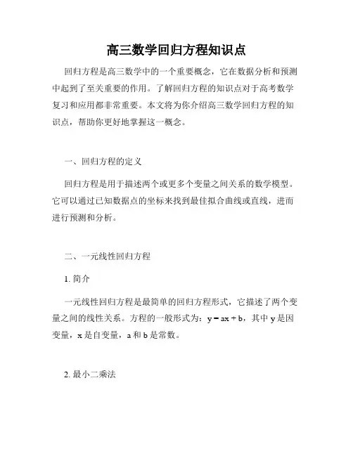 高三数学回归方程知识点