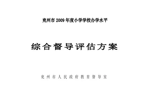 小学督导评估方案