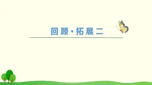 (人教新课标)六年级下册语文课回顾·拓展二(共13张PPT)