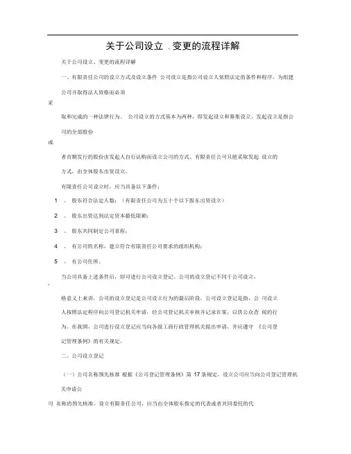关于公司设立.变更的流程详解