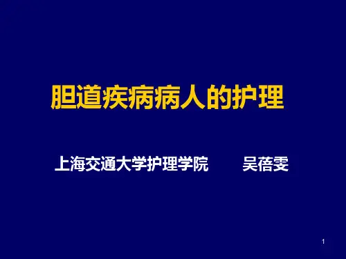 胆道疾病病人护理PPT课件