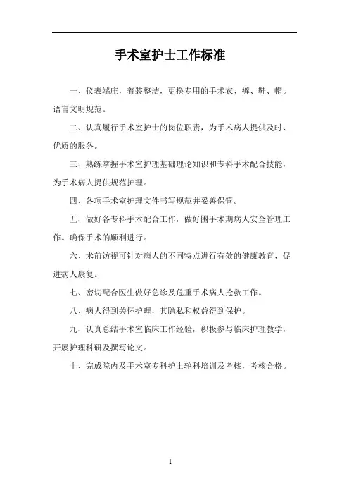 手术室护士工作标准