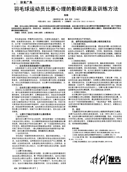 羽毛球运动员比赛心理的影响因素及训练方法