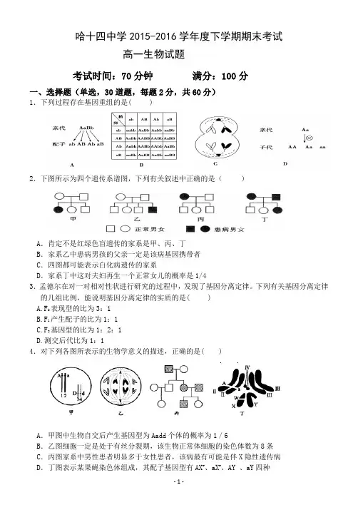 2015-2016年高一期末生物考试试题