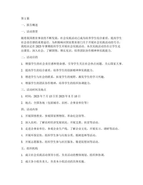 社会实践活动请示报告(3篇)