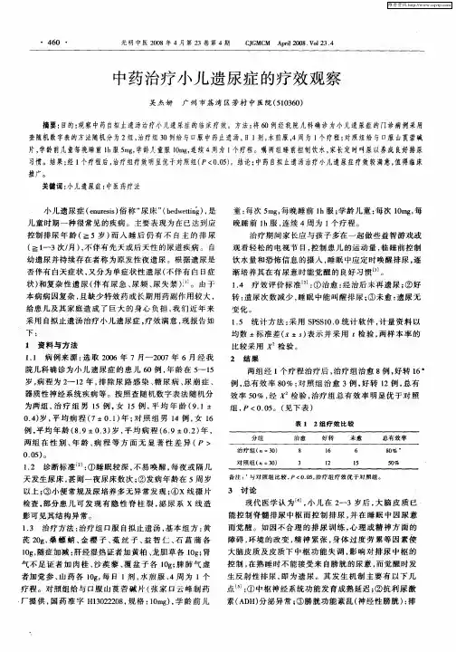 中药治疗小儿遗尿症的疗效观察