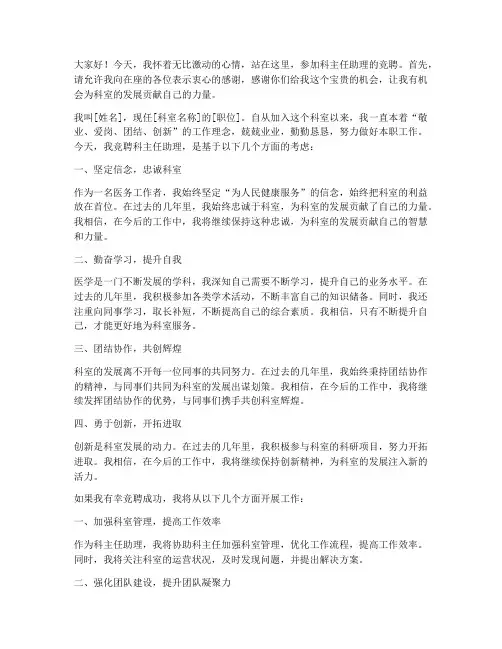 科主任助理竞聘演讲稿