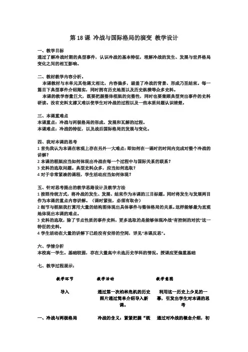 人教2019版高中历史必修中外历史纲要下第18课 冷战和国际格局的演变 教学设计