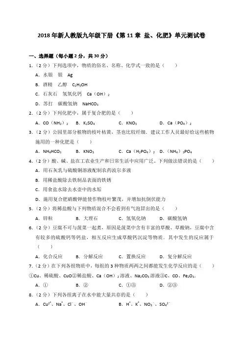 2018年新人教版九年级下册《第11章 盐、化肥》单元测试卷(解析版)