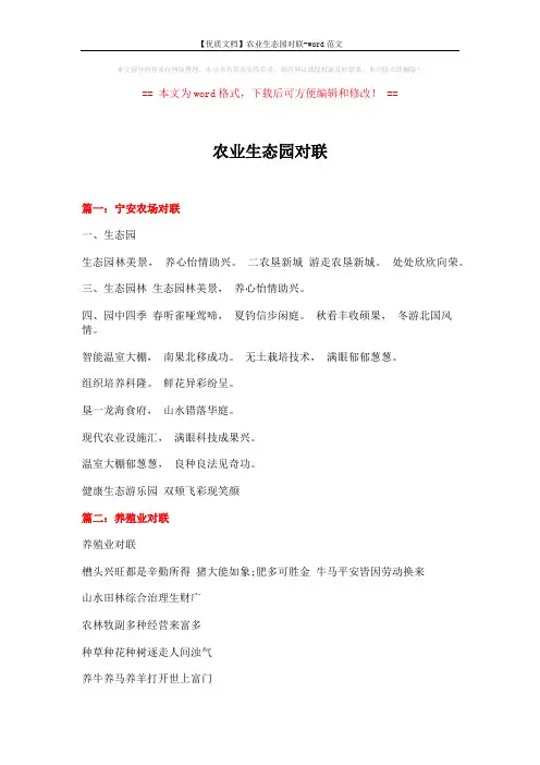 【优质文档】农业生态园对联-word范文 (3页)