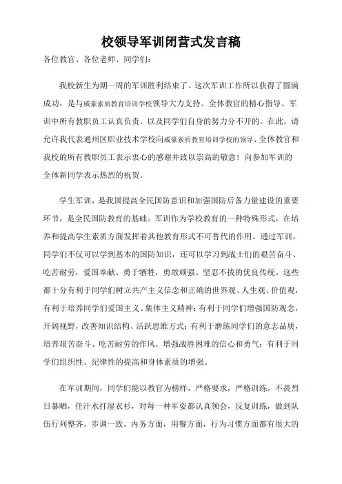 军训闭营式学校领导发言稿