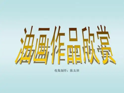 油画作品欣赏(制作:陈友训)