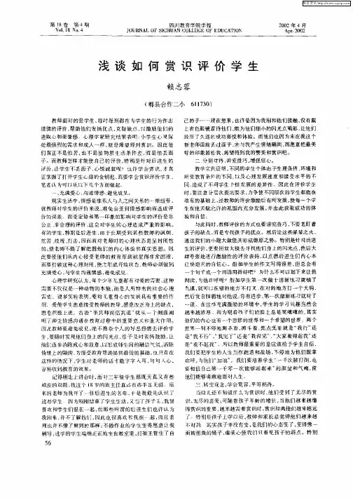 浅谈如何赏识评价学生